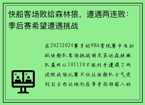 快船客场败给森林狼，遭遇两连败：季后赛希望遭遇挑战
