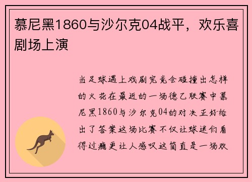 慕尼黑1860与沙尔克04战平，欢乐喜剧场上演
