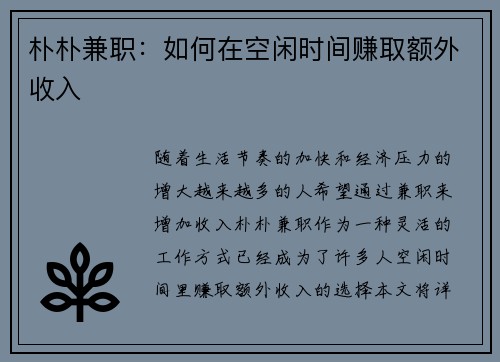 朴朴兼职：如何在空闲时间赚取额外收入