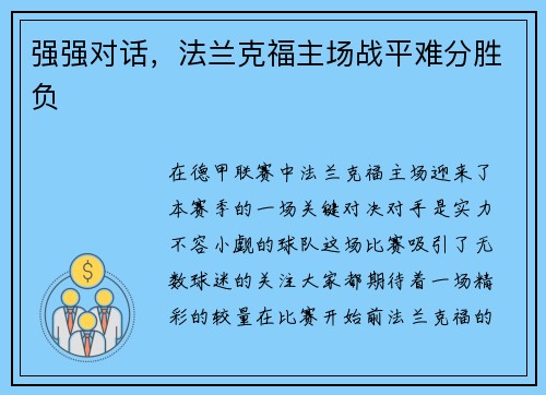 强强对话，法兰克福主场战平难分胜负