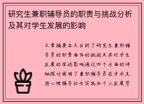 研究生兼职辅导员的职责与挑战分析及其对学生发展的影响