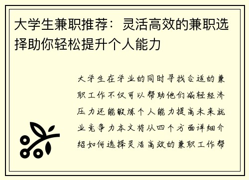 大学生兼职推荐：灵活高效的兼职选择助你轻松提升个人能力