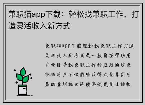兼职猫app下载：轻松找兼职工作，打造灵活收入新方式