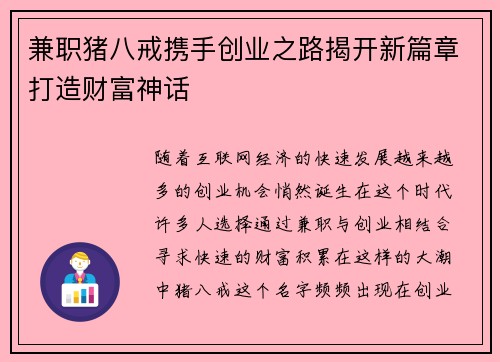 兼职猪八戒携手创业之路揭开新篇章打造财富神话