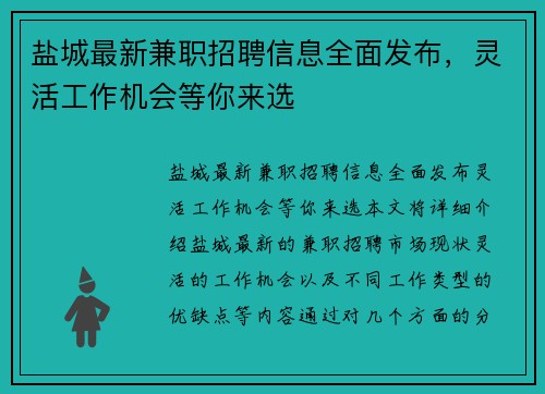 盐城最新兼职招聘信息全面发布，灵活工作机会等你来选