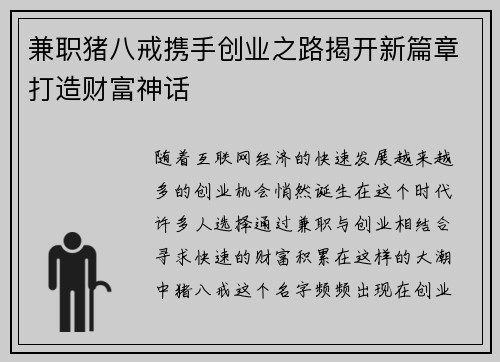 兼职猪八戒携手创业之路揭开新篇章打造财富神话