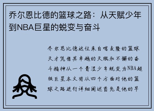乔尔恩比德的篮球之路：从天赋少年到NBA巨星的蜕变与奋斗