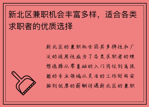 新北区兼职机会丰富多样，适合各类求职者的优质选择