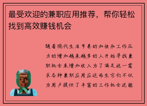 最受欢迎的兼职应用推荐，帮你轻松找到高效赚钱机会