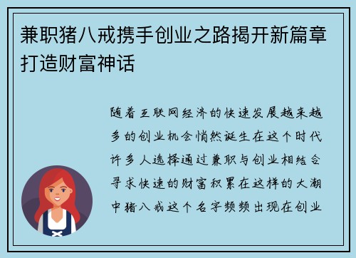 兼职猪八戒携手创业之路揭开新篇章打造财富神话