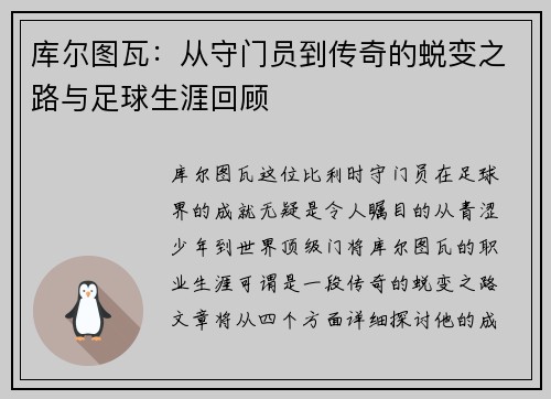 库尔图瓦：从守门员到传奇的蜕变之路与足球生涯回顾