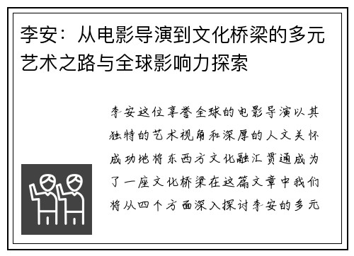 李安：从电影导演到文化桥梁的多元艺术之路与全球影响力探索
