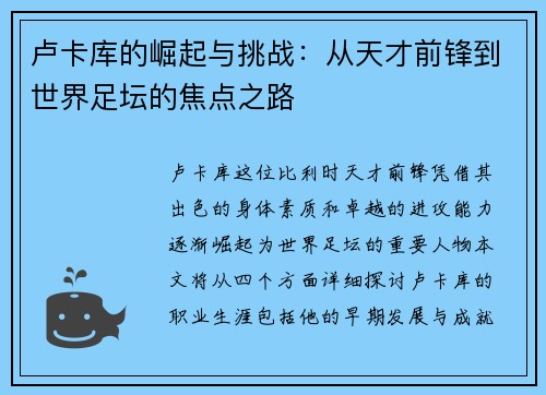 卢卡库的崛起与挑战：从天才前锋到世界足坛的焦点之路