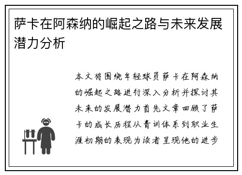 萨卡在阿森纳的崛起之路与未来发展潜力分析