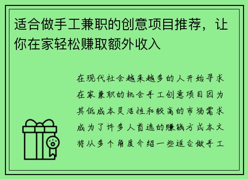 适合做手工兼职的创意项目推荐，让你在家轻松赚取额外收入