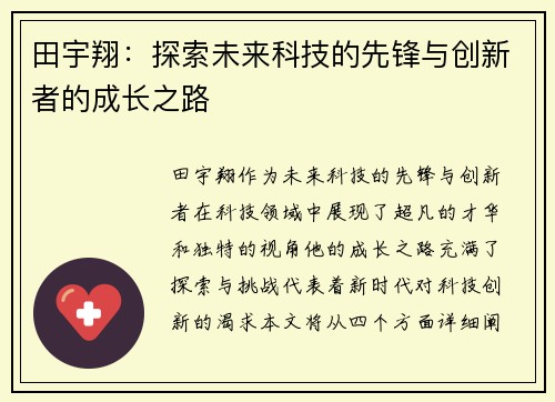 田宇翔：探索未来科技的先锋与创新者的成长之路