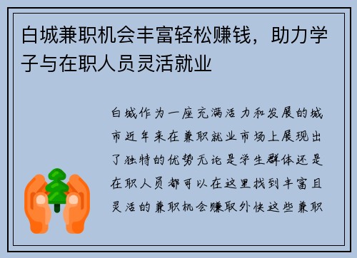 白城兼职机会丰富轻松赚钱，助力学子与在职人员灵活就业