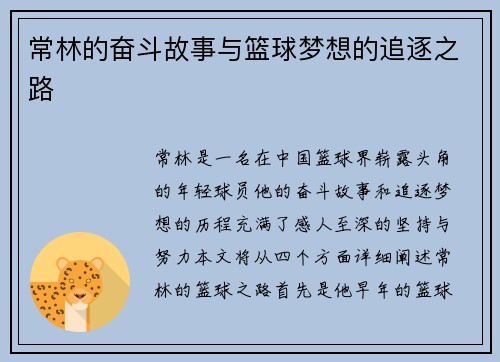 常林的奋斗故事与篮球梦想的追逐之路
