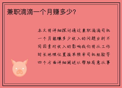 兼职滴滴一个月赚多少？