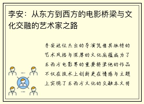 李安：从东方到西方的电影桥梁与文化交融的艺术家之路
