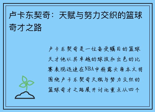 卢卡东契奇：天赋与努力交织的篮球奇才之路