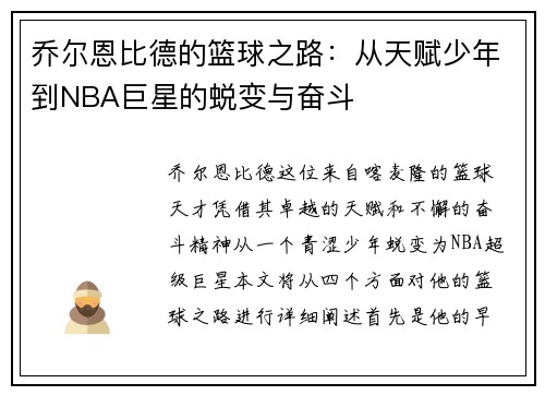 乔尔恩比德的篮球之路：从天赋少年到NBA巨星的蜕变与奋斗