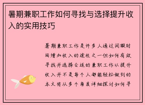 暑期兼职工作如何寻找与选择提升收入的实用技巧