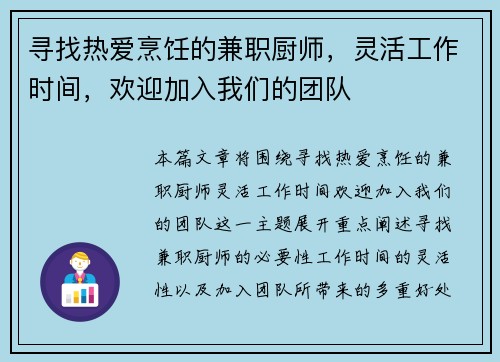 寻找热爱烹饪的兼职厨师，灵活工作时间，欢迎加入我们的团队