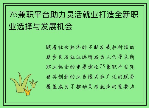 75兼职平台助力灵活就业打造全新职业选择与发展机会