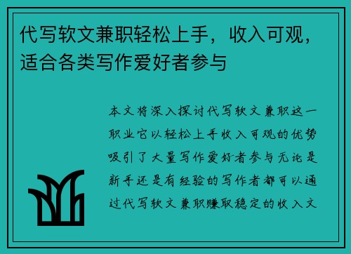 代写软文兼职轻松上手，收入可观，适合各类写作爱好者参与