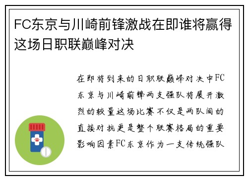 FC东京与川崎前锋激战在即谁将赢得这场日职联巅峰对决