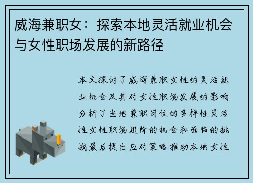 威海兼职女：探索本地灵活就业机会与女性职场发展的新路径