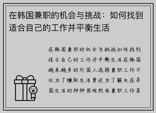 在韩国兼职的机会与挑战：如何找到适合自己的工作并平衡生活