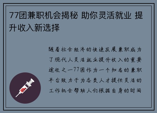 77团兼职机会揭秘 助你灵活就业 提升收入新选择