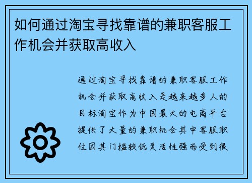 如何通过淘宝寻找靠谱的兼职客服工作机会并获取高收入