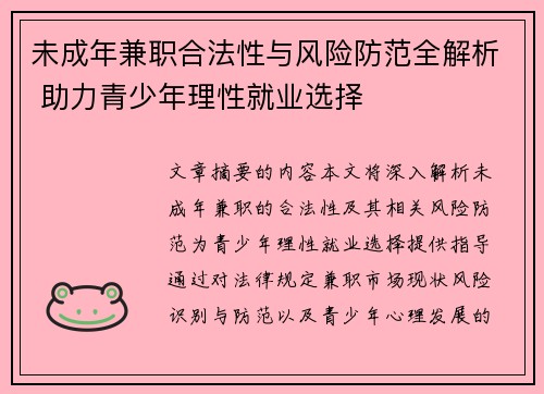未成年兼职合法性与风险防范全解析 助力青少年理性就业选择