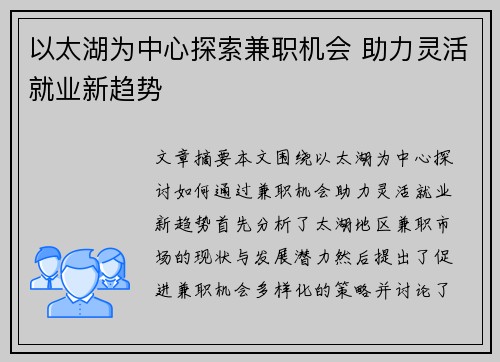 以太湖为中心探索兼职机会 助力灵活就业新趋势