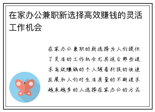 在家办公兼职新选择高效赚钱的灵活工作机会
