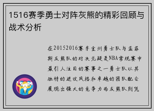 1516赛季勇士对阵灰熊的精彩回顾与战术分析