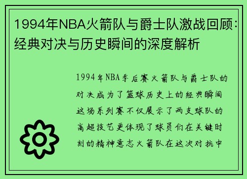 1994年NBA火箭队与爵士队激战回顾：经典对决与历史瞬间的深度解析