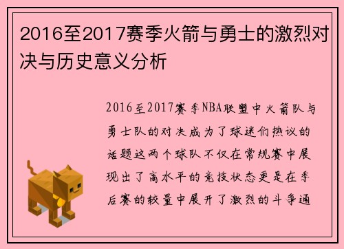 2016至2017赛季火箭与勇士的激烈对决与历史意义分析