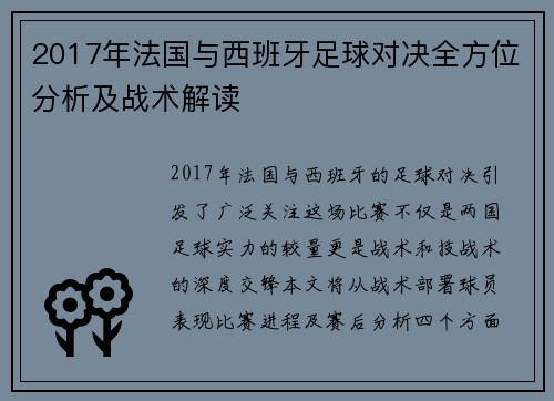 2017年法国与西班牙足球对决全方位分析及战术解读