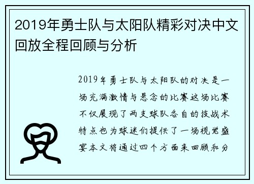 2019年勇士队与太阳队精彩对决中文回放全程回顾与分析
