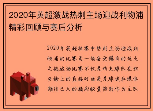2020年英超激战热刺主场迎战利物浦精彩回顾与赛后分析