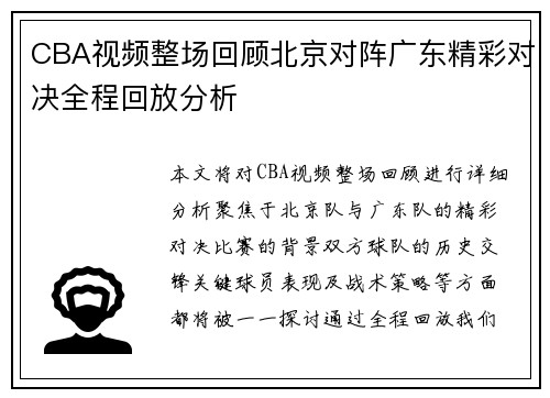 CBA视频整场回顾北京对阵广东精彩对决全程回放分析