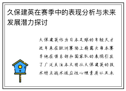 久保建英在赛季中的表现分析与未来发展潜力探讨