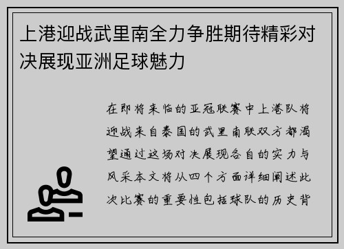 上港迎战武里南全力争胜期待精彩对决展现亚洲足球魅力