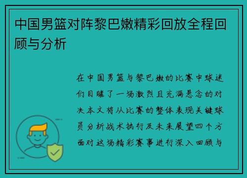 中国男篮对阵黎巴嫩精彩回放全程回顾与分析