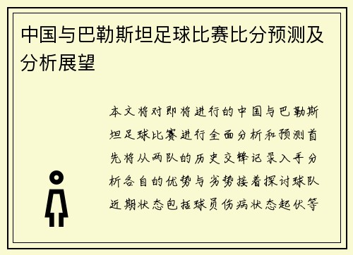 中国与巴勒斯坦足球比赛比分预测及分析展望