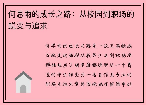 何思雨的成长之路：从校园到职场的蜕变与追求